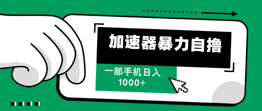 加速器暴力自撸，赚多少自己说了算，日入1000+-零点科技