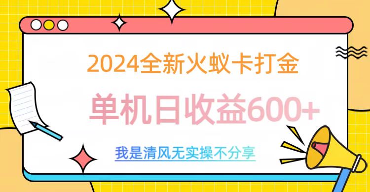 2024最新火蚁卡打金，单机日收益600+-零点科技