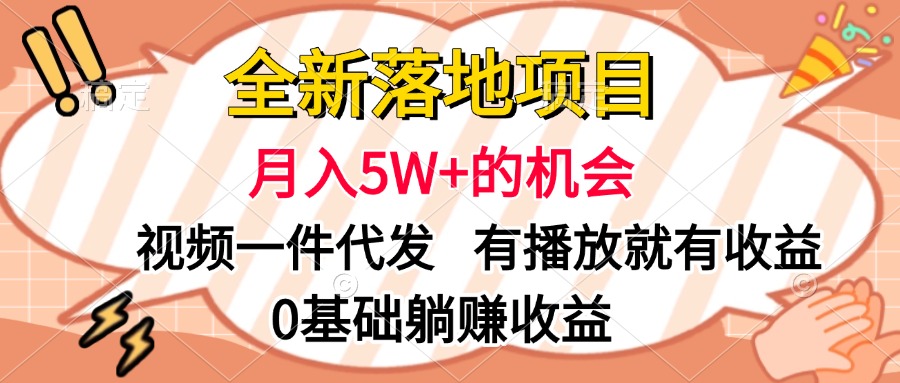 全新落地项目，月入5W+的机会，视频一键代发，有播放就有收益，0基础躺赚收益-零点科技