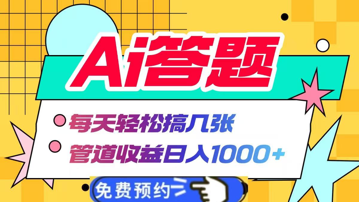 Ai答题全自动运行，每天轻松搞几张，管道收益日入1000+-零点科技