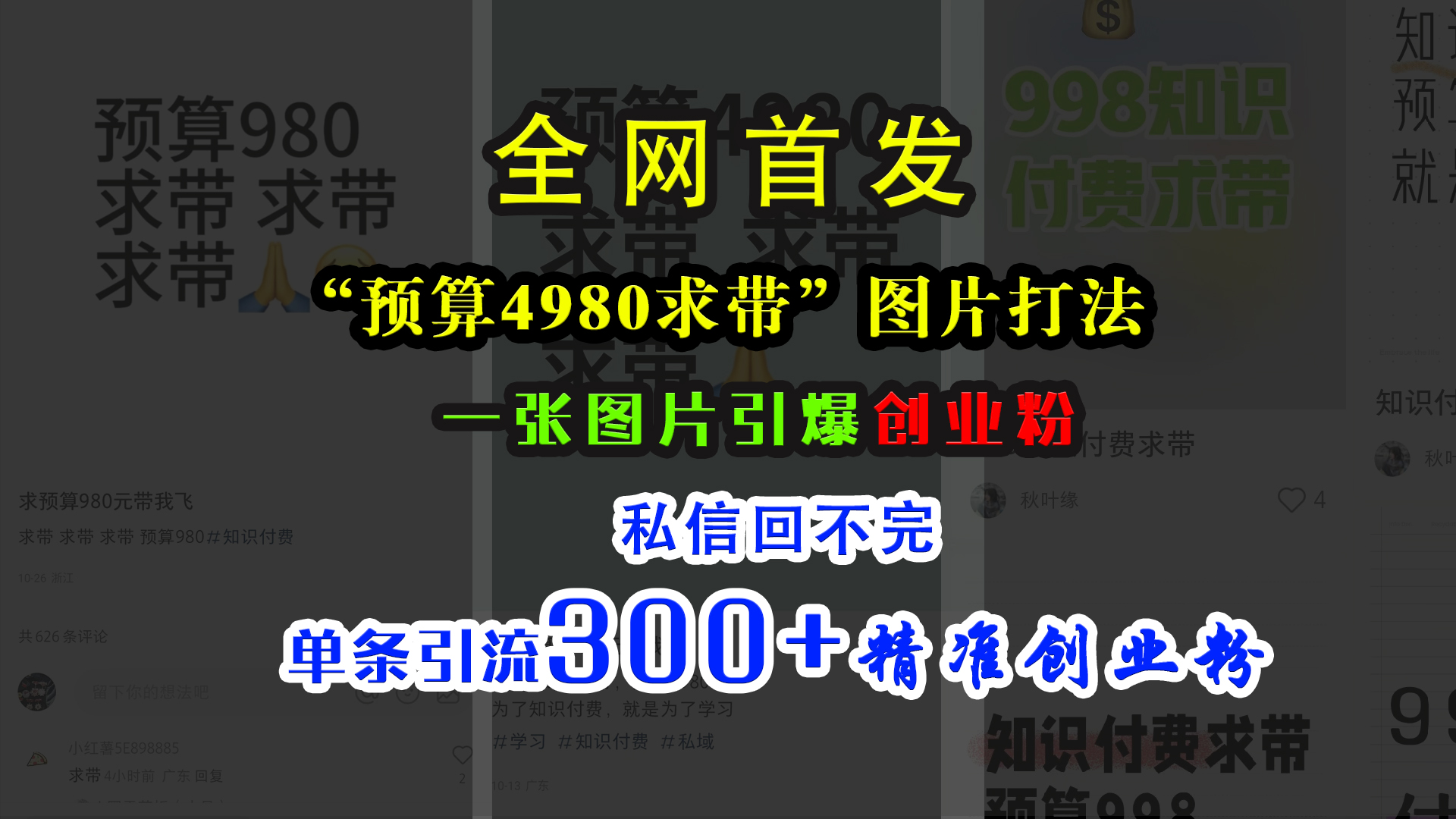 小红书“预算4980带我飞”图片打法，一张图片引爆创业粉，私信回不完，单条引流300+精准创业粉-零点科技