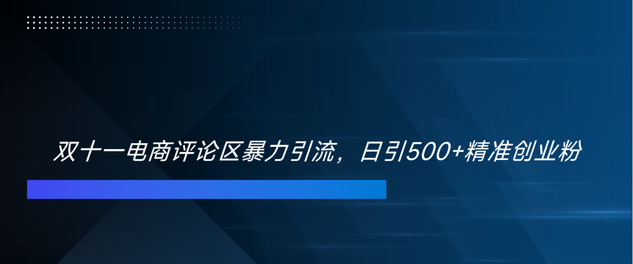 双十一电商评论区暴力引流，日引500+精准创业粉！！！-零点科技