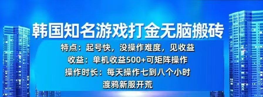 韩国知名游戏打金无脑搬砖，单机收益500+-零点科技