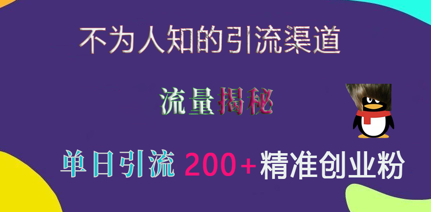 不为人知的引流渠道，流量揭秘，实测单日引流200+精准创业粉-零点科技