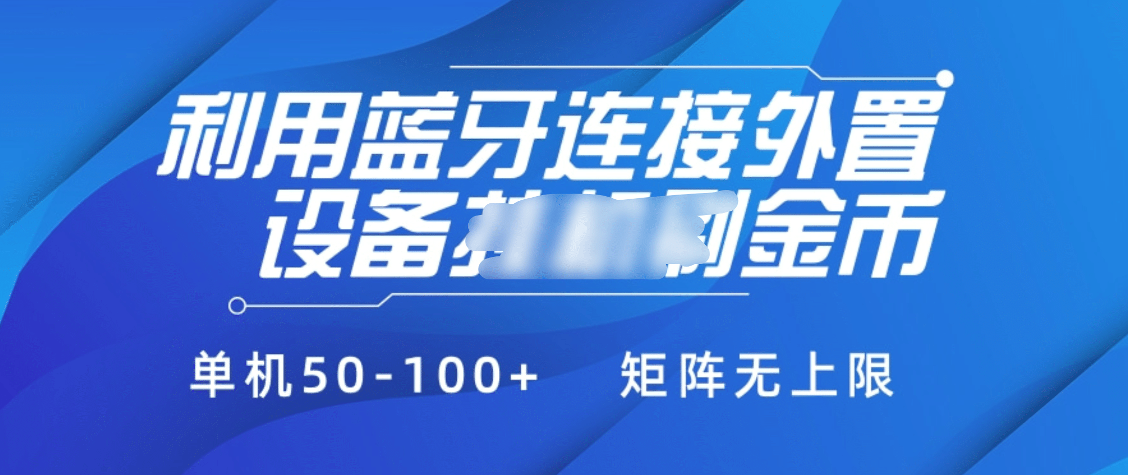 利用蓝牙连接外置设备看广告刷金币，刷金币单机50-100+矩阵无上限-零点科技