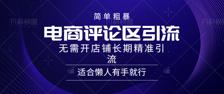 电商平台评论引流大法，无需开店铺长期精准引流，简单粗暴野路子引流，适合懒人有手就行-零点科技