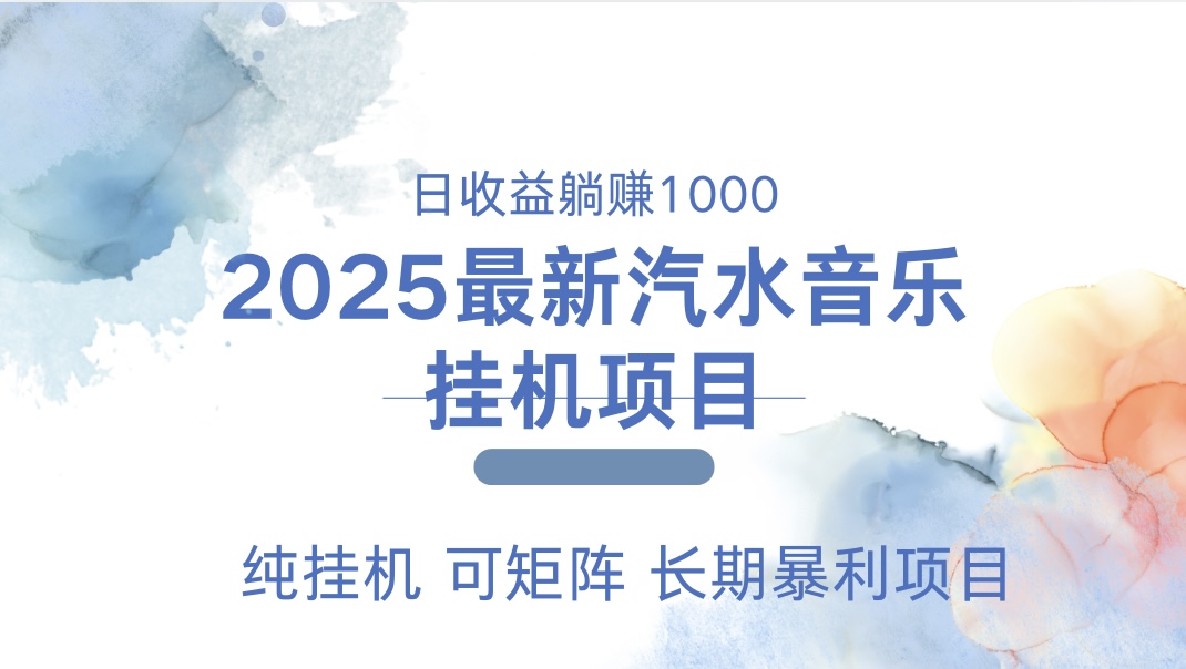 2025最新汽水音乐人挂机项目。单账号月入5000，纯挂机，可矩阵。-零点科技