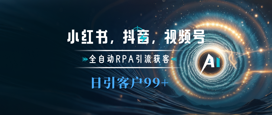 小红书，抖音，视频号主流平台全自动RPA引流获客，日引目标客户500+-零点科技