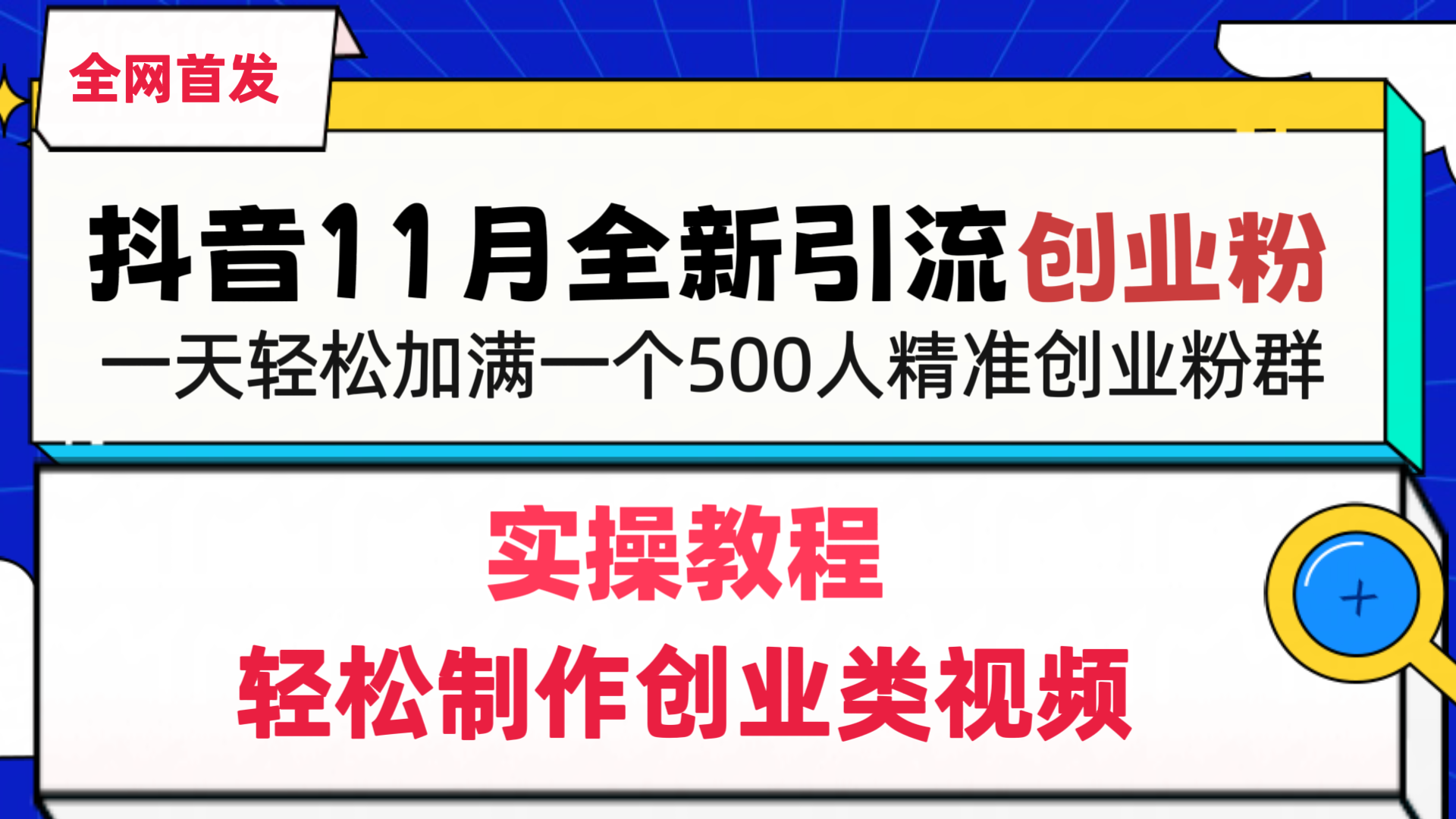 抖音全新引流创业粉，轻松制作创业类视频，一天轻松加满一个500人精准创业粉群-零点科技