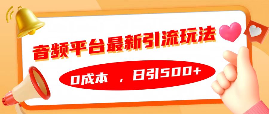 音频平台最新引流玩法，日引500+，0成本-零点科技