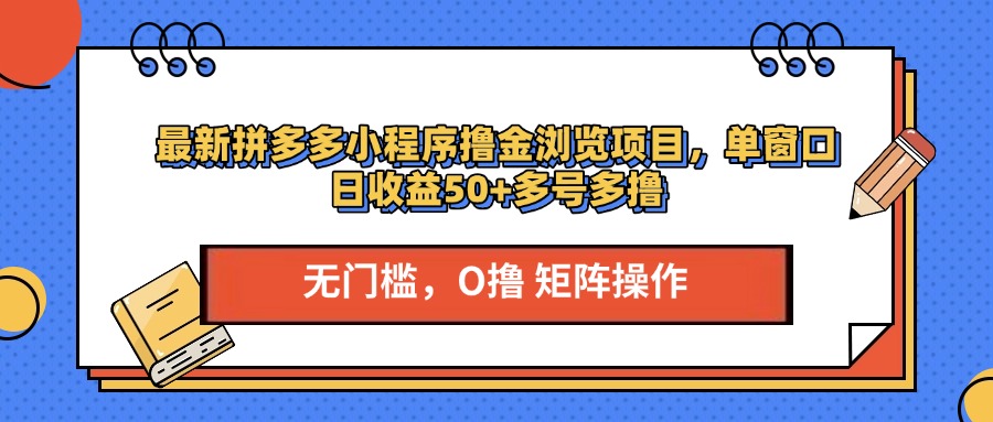 最新拼多多小程序撸金浏览项目，单窗口日收益50+多号多撸-零点科技