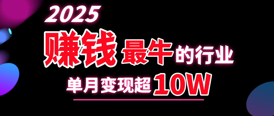 2025赚钱最牛的行业，单月变现超10w-零点科技