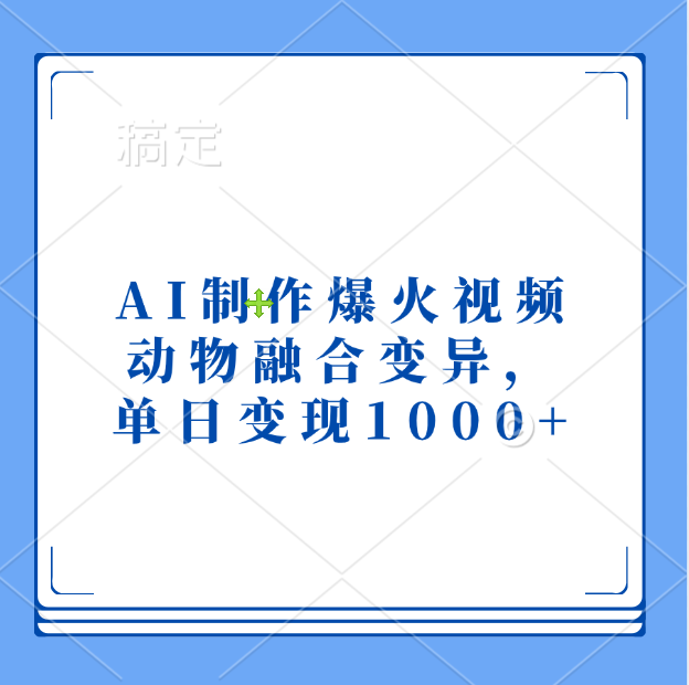 AI制作爆火视频，动物融合变异，单日变现1000+-零点科技