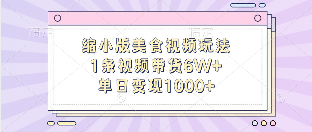 缩小版美食视频玩法，1条视频带货6W+，单日变现1000+-零点科技