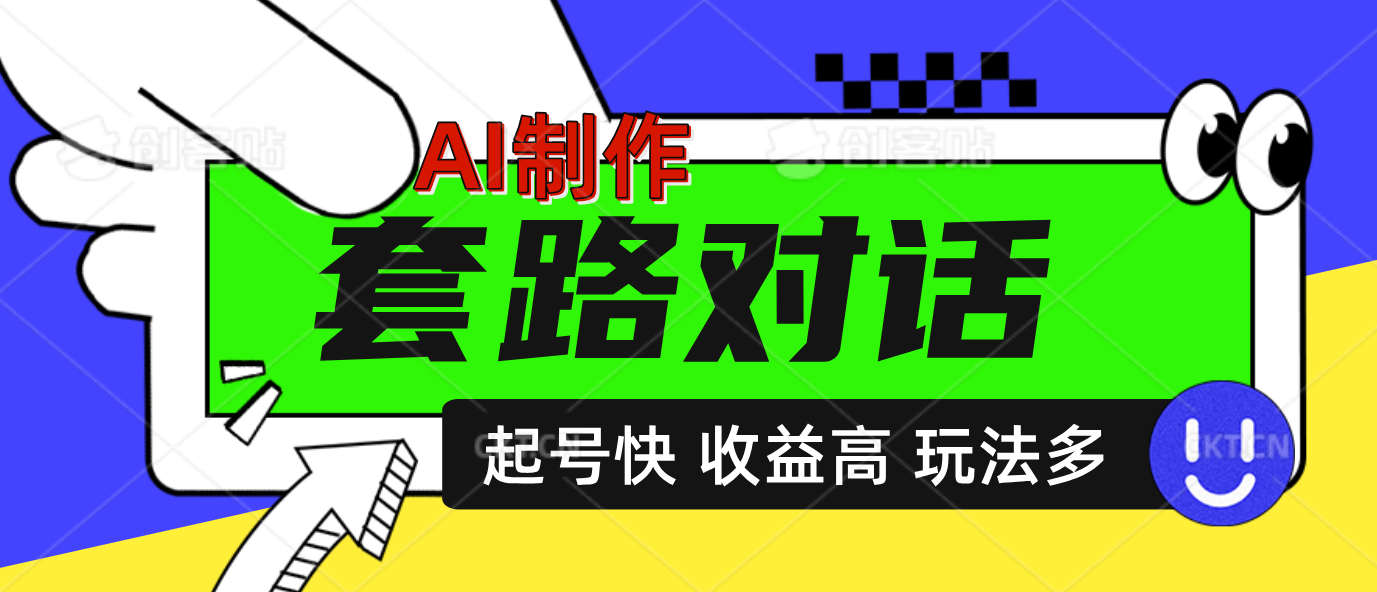 AI制作套路对话动画，起号快高收益高热度，多玩法，绝对原创-零点科技