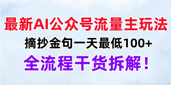 最新AI公众号流量主玩法，摘抄金句一天最低100+，全流程干货拆解！-零点科技