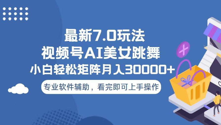 视频号最新7.0玩法，当天起号小白也能轻松月入30000+看完即可上手操作-零点科技