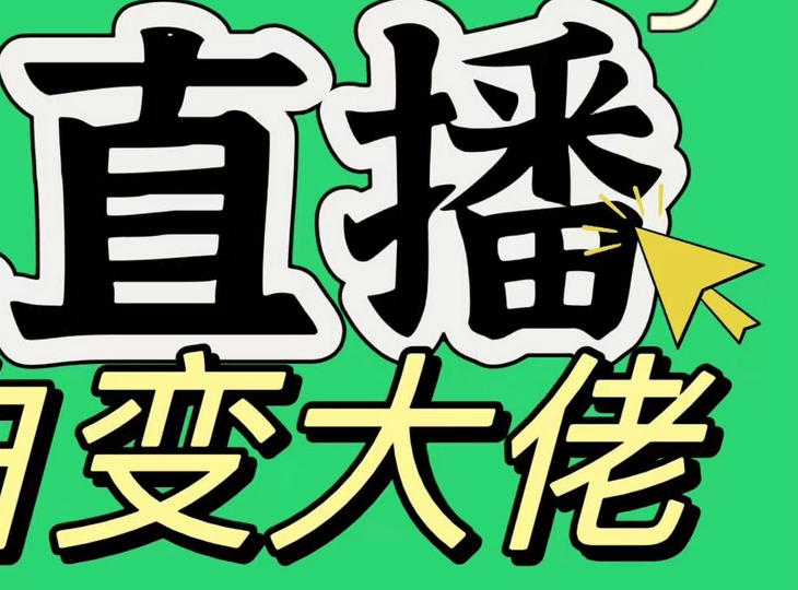 淘宝无人直播，蓝海项目，躺赚，纯挂机！日变现1000+-零点科技