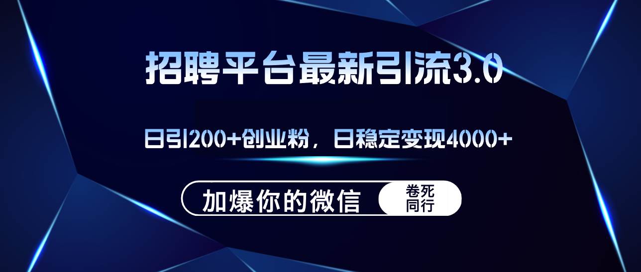 招聘平台日引流200+创业粉，加爆微信，日稳定变现4000+-零点科技