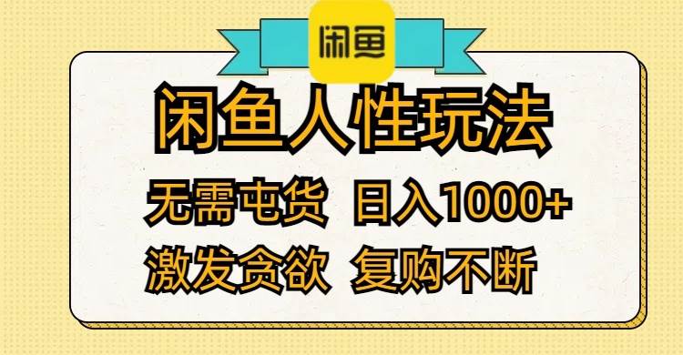 闲鱼人性玩法 无需屯货 日入1000+ 激发贪欲 复购不断-零点科技