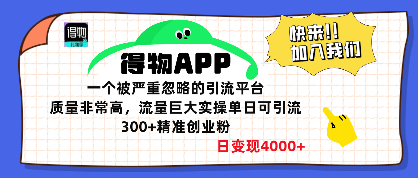 得物APP一个被严重忽略的引流平台，质量非常高流量巨大，实操单日可引流300+精准创业粉，日变现4000+-零点科技