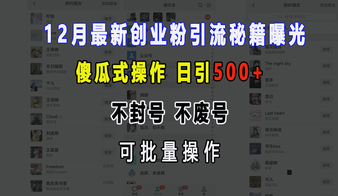 12月最新创业粉引流秘籍曝光 傻瓜式操作 日引500+ 不封号，不废号，可批量操作！-零点科技