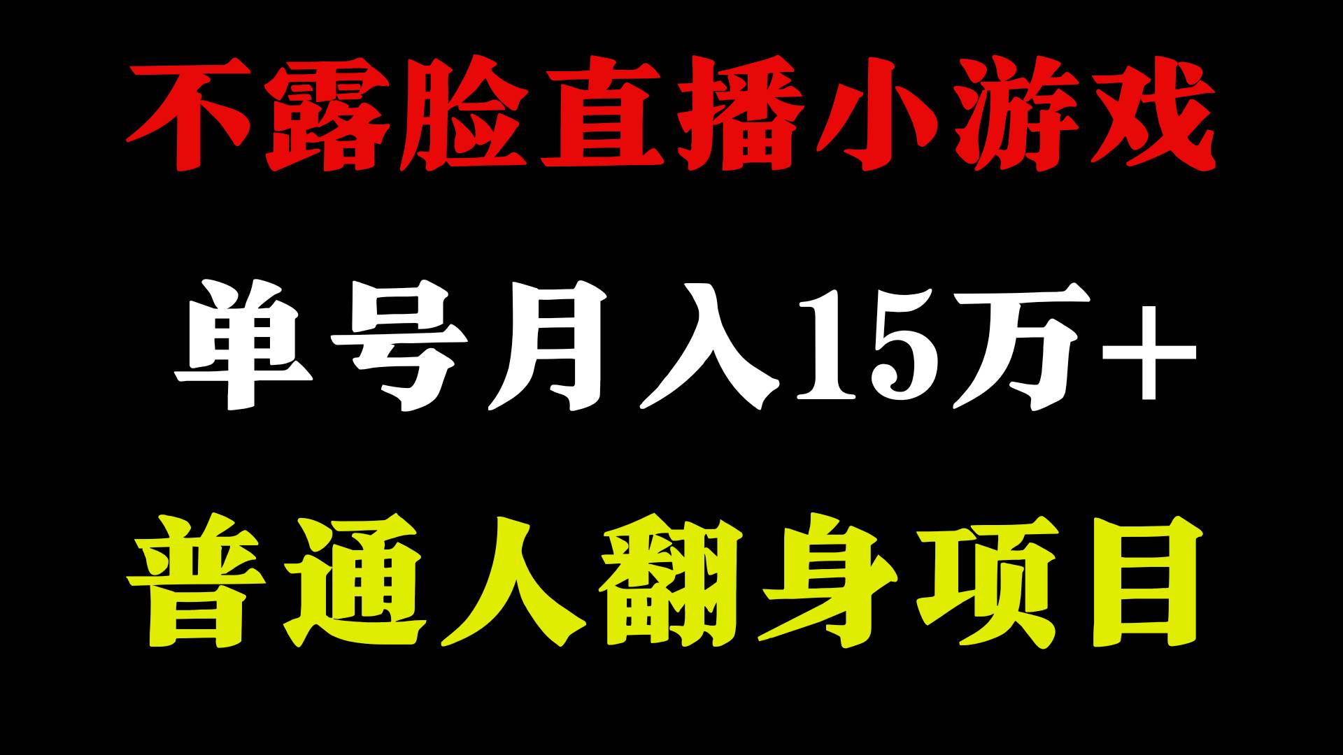 2024年好项目分享 ，月收益15万+不用露脸只说话直播找茬类小游戏，非常稳定-零点科技