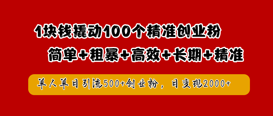 1块钱撬动100个精准创业粉，简单粗暴高效长期精准，单人单日引流500+创业粉，日变现2000+-零点科技