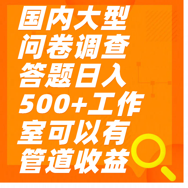 问卷调查答题日入300+-零点科技