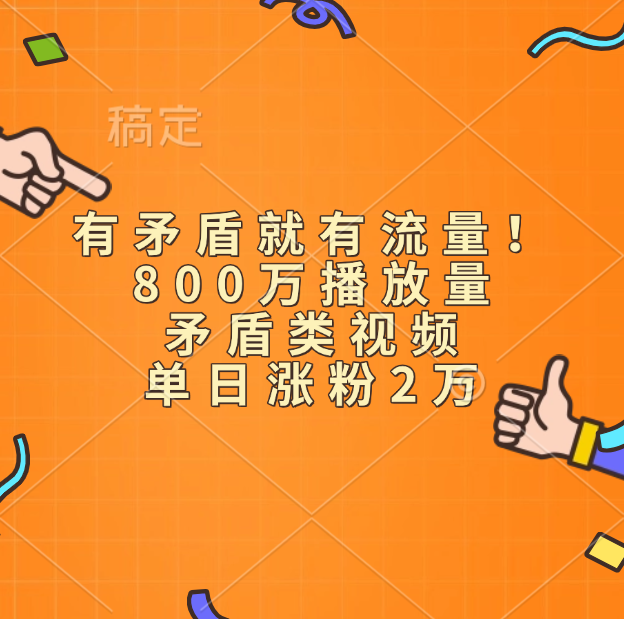 有矛盾就有流量！800万播放量的矛盾类视频，单日涨粉2万-零点科技