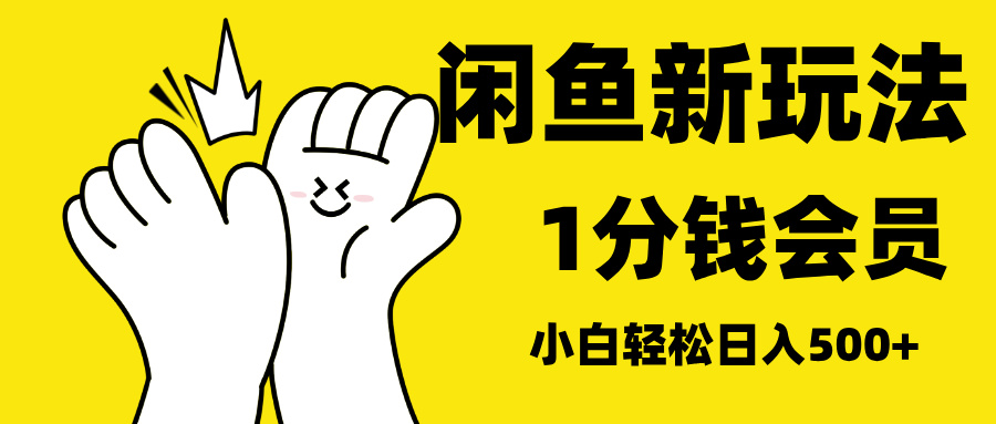 最新蓝海项目，闲鱼0成本卖爱奇艺会员，小白也能日入3位数-零点科技