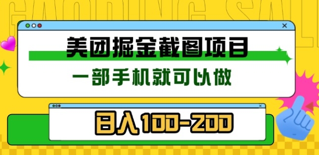 美团酒店截图标注员 有手机就可以做佣金秒结，没有限制-零点科技