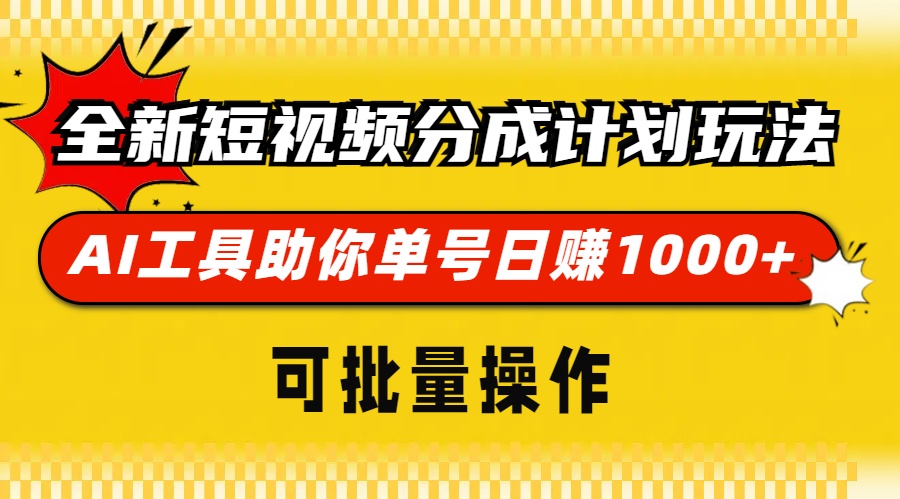 全新短视频分成计划玩法，AI工具助你单号日赚 1000+，可批量操作-零点科技