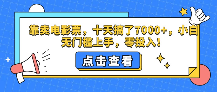 靠卖电影票，十天搞了7000+，零投入，小白无门槛上手。-零点科技