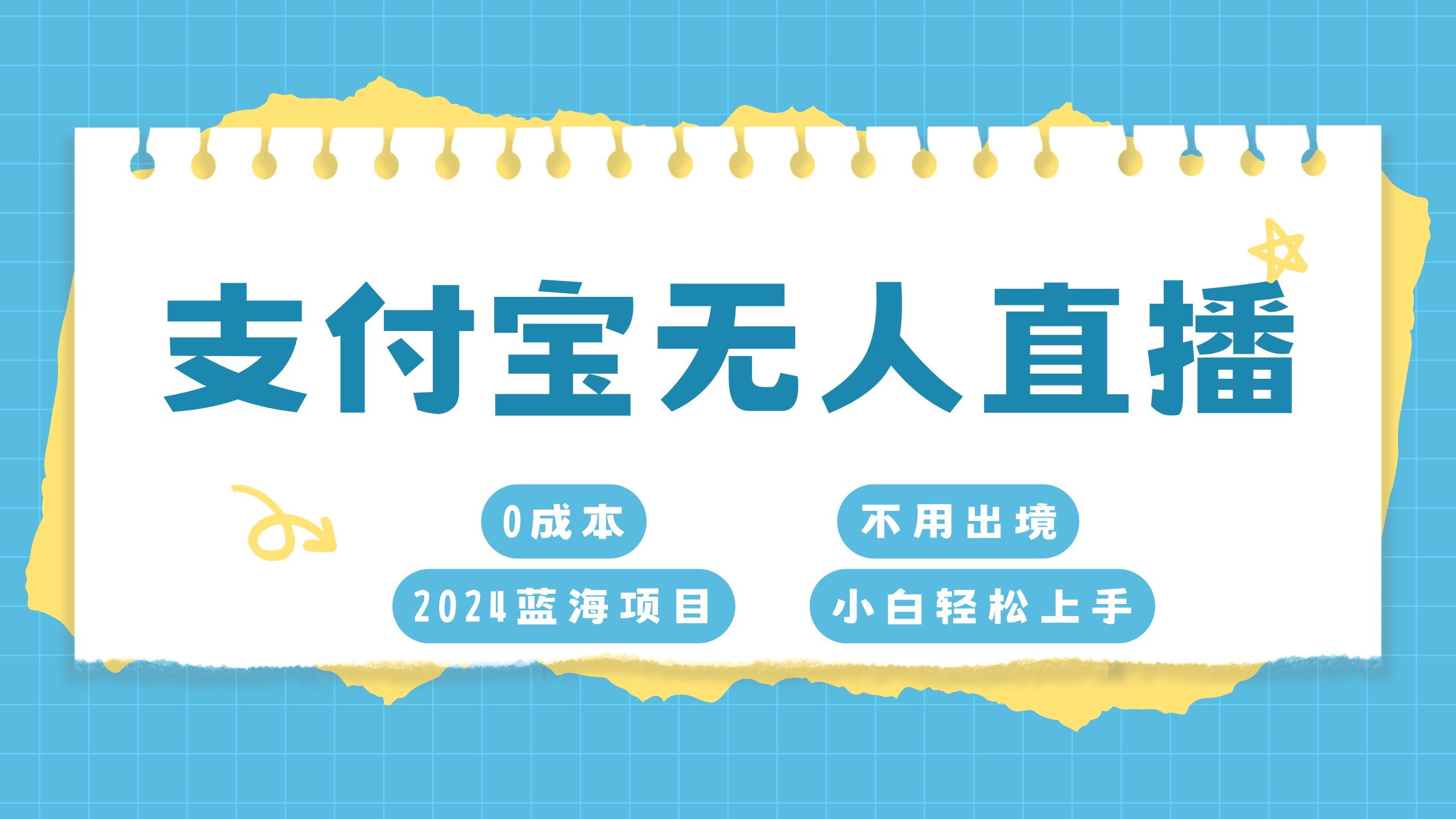 支付宝无人直播项目，单日收益最高8000+-零点科技