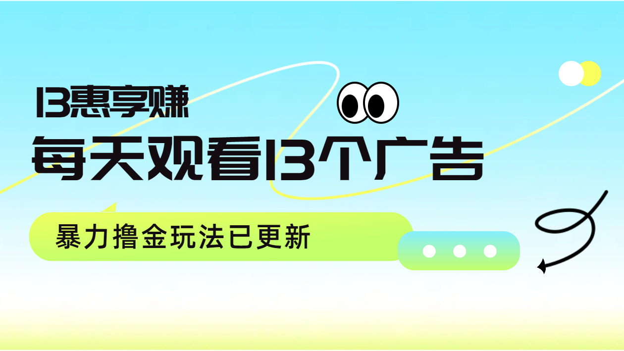 每天观看13个广告获得13块，推广吃分红，暴力撸金玩法已更新-零点科技