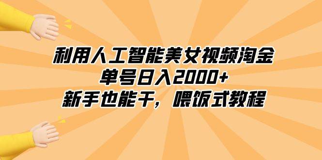 利用人工智能美女视频淘金，单号日入2000+，新手也能干，喂饭式教程-零点科技