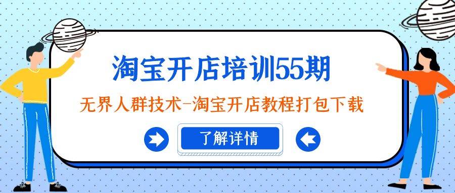 淘宝开店培训55期：无界人群技术-淘宝开店教程打包下载-零点科技