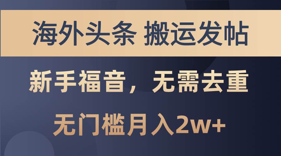 海外头条搬运发帖，新手福音，甚至无需去重，无门槛月入2w+-零点科技