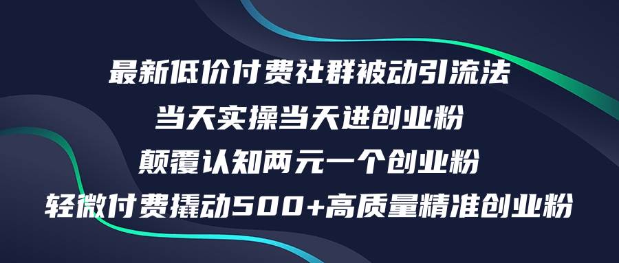 最新低价付费社群日引500+高质量精准创业粉，当天实操当天进创业粉，日…-零点科技