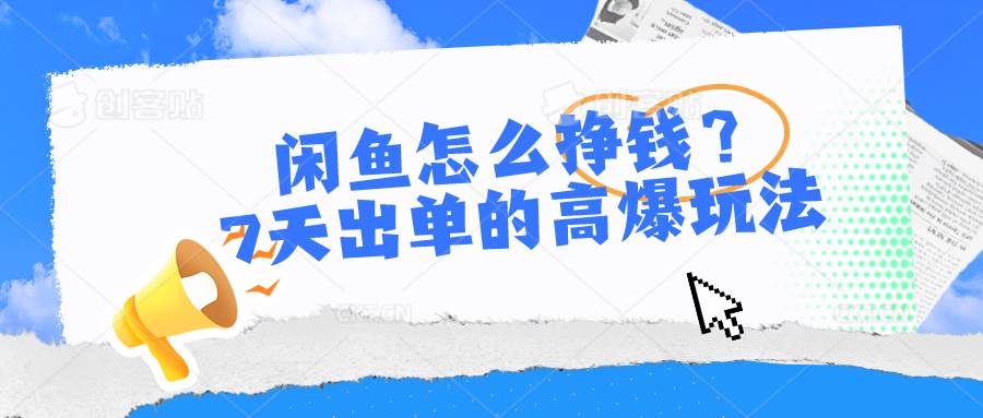 闲鱼怎么挣钱？7天出单的高爆玩法-零点科技