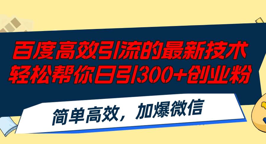 百度高效引流的最新技术,轻松帮你日引300+创业粉,简单高效，加爆微信-零点科技