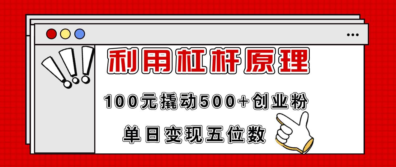 利用杠杆100元撬动500+创业粉，单日变现5位数-零点科技