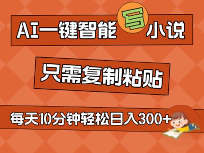 AI一键智能写小说，无脑复制粘贴，小白也能成为小说家 不用推文日入200+-零点科技