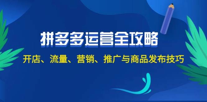 2024拼多多运营全攻略：开店、流量、营销、推广与商品发布技巧（无水印）-零点科技