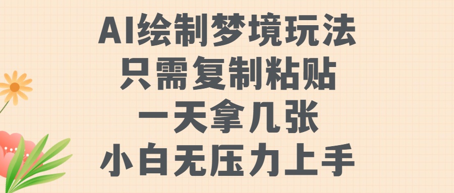 AI绘制梦境玩法，只需要复制粘贴，一天轻松拿几张，小白无压力上手-零点科技