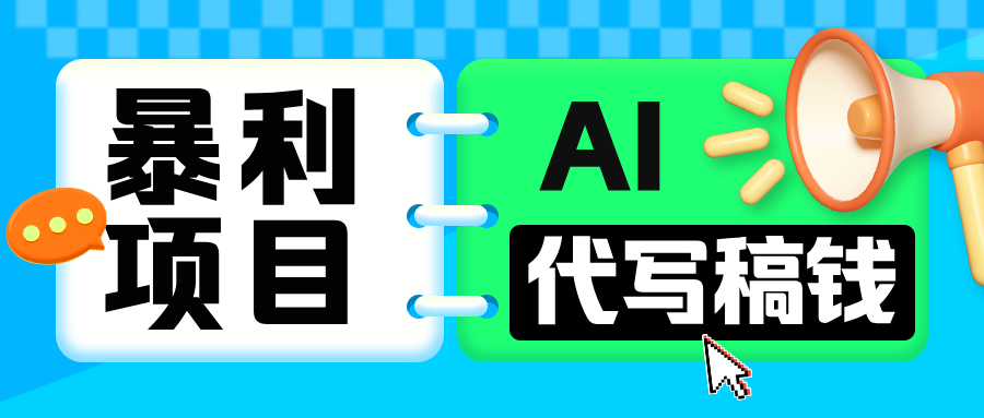 无需引流的暴利项目！AI 代写 “稿” 钱，日赚 200-500 轻松回本-零点科技