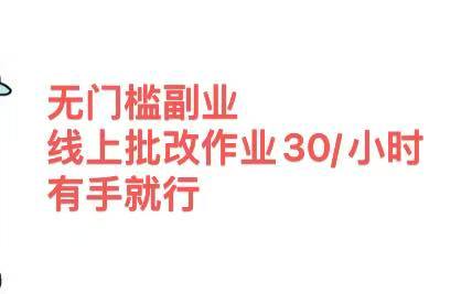 无门槛副业，线上批改作业30/小时  有手就行-零点科技