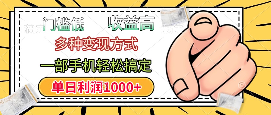 年前只靠一部手机，低门槛，利润高，单日收益1000+，多种变现方式-零点科技