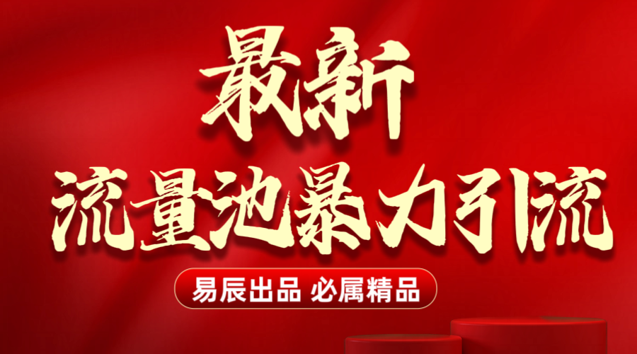 最新“流量池”无门槛暴力引流（全网首发）日引500+-零点科技